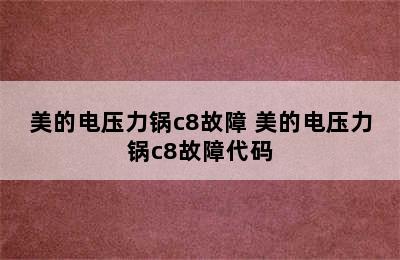 美的电压力锅c8故障 美的电压力锅c8故障代码